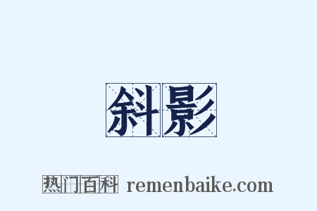 斜影是什么意思的图片